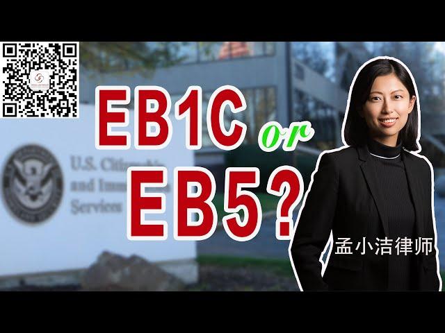 在美国开公司办身份，选EB1C还是EB5？