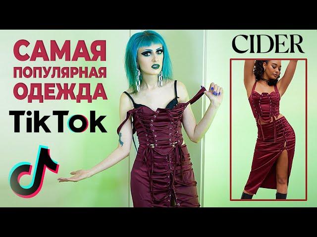 Распаковка и примерка одежды с сайта CIDER / Лучше, чем вещи с AliExpress и Shein?!