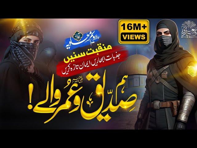 Manqabat 2023 - Hum Ashab Ke Khadim - انا ثائر انا ثائر - Hum Siddique Umar Waley - Waseem Muavia