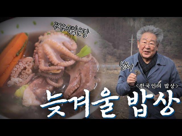 추워야 제맛! 봄을 품은 '늦겨울 밥상', Korean Food｜최불암의 한국인의밥상 KBS 20210218