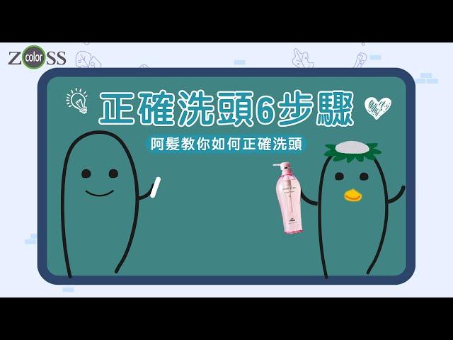 #ZOSS教科書_阿髮小教室_正確洗髮的方式