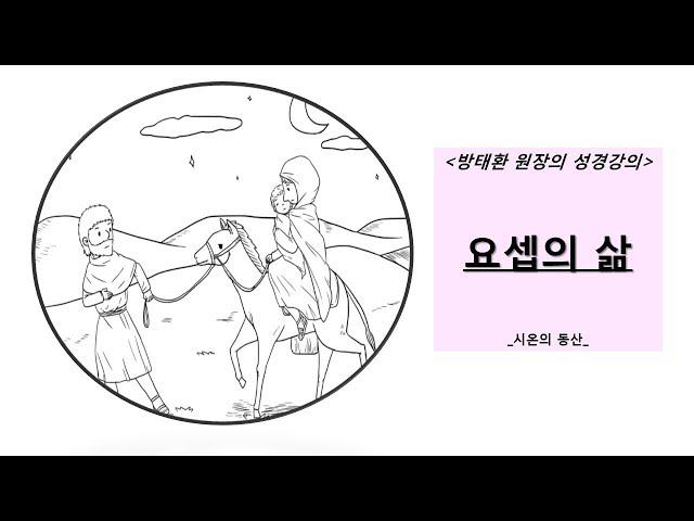 [방태환원장의 성경강의] 요셉의 삶 _시온의 동산 (성경공부, 성경말씀)_