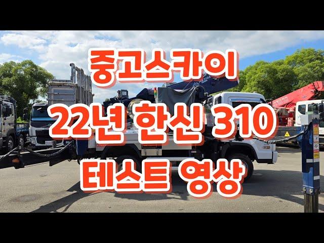 22년 한신 310 테스트 영상 #스카이차 #고소작업차 #한신스카이 #skylift #hansin