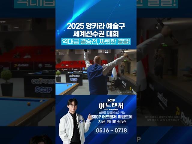 역대급 결승전, 짜릿한 결말!