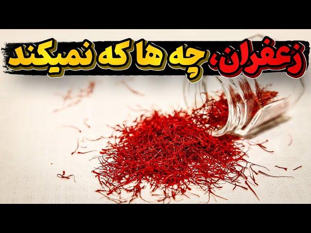 جادوی زعفران، گران ترین ادویه دنیا