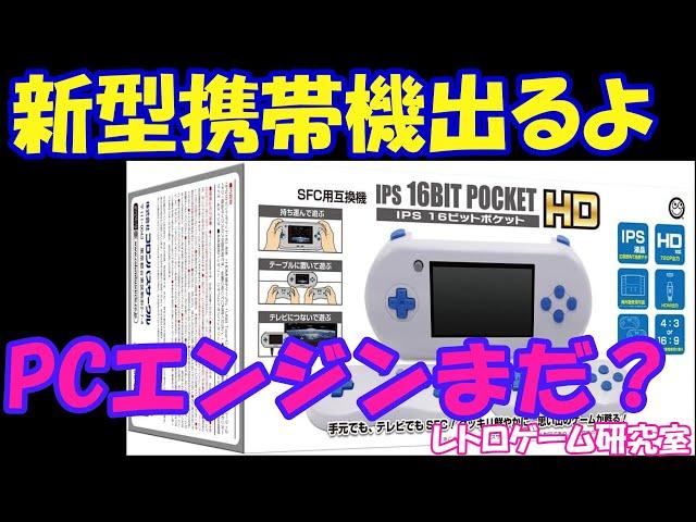 【レトロゲーム】携帯型スーファミの最新型が発売予定です！【レトロ互換機】