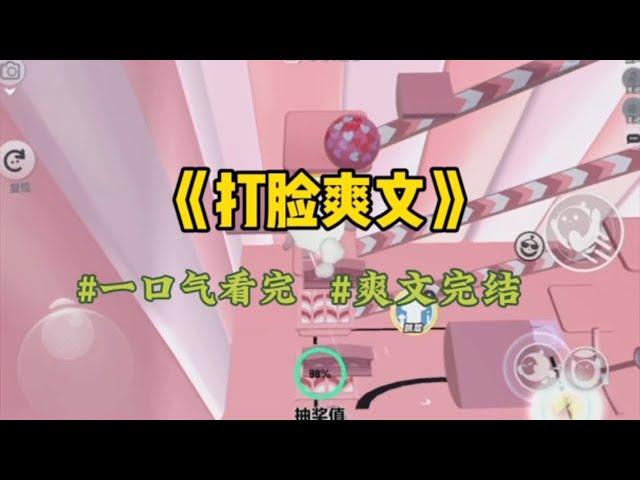 《打脸爽文》圈里都知道我们两家会联姻，可是没想到他在接亲的路上拐了弯，转头出国救他那位落难的白月光，我成了最大的笑话…#一口气看完 #爽文 #小說 #小说 #故事