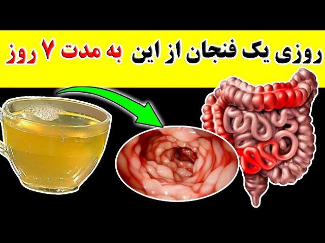 روزی یک فنجان ازاین به مدت 7 روز بنوشیدونتایج انرادرکاهش وزن وجوانسازی وتخلیه کامل روده ها خواهیددید