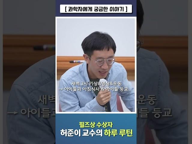 [과학자에게 궁금한 이야기] 필즈상 수상자 허준이 교수의 하루 루틴