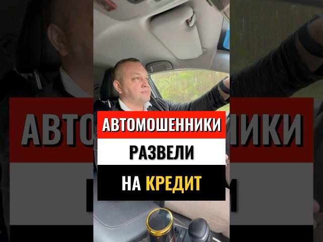 АВТО РАЗВОД #банкрот #automobile #кредит #банкротство #защитавсуде #банкротствофизлиц #закон #долги