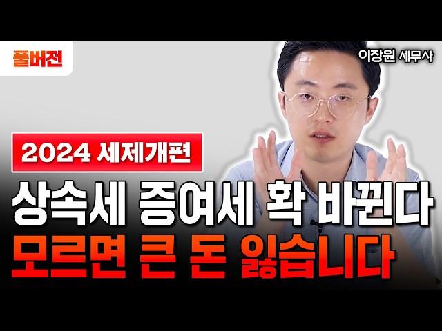 상속 말고 증여도 5억 줄 수 있나요? [2024 세법개정안 총정리]｜이장원 세무사 풀버전