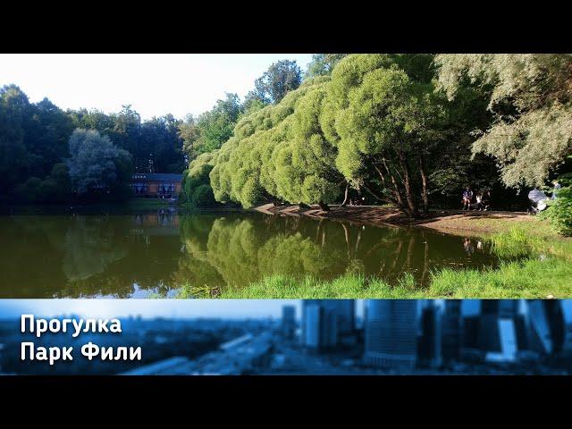 Филёвский парк (Парк Фили) в Москве