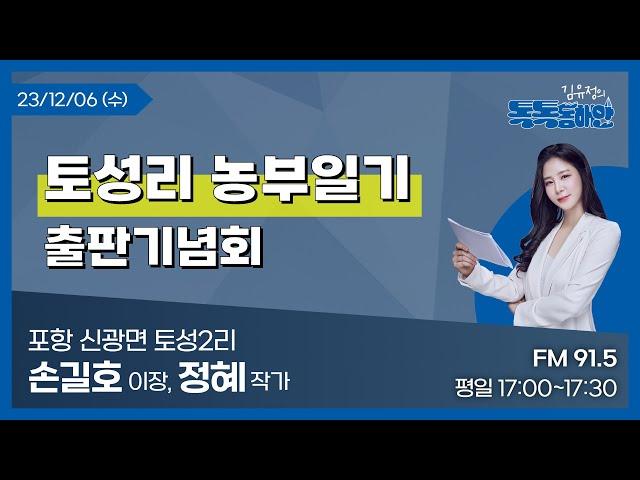 [김유정의 톡톡동해안] 2023.12.06 토성리 농부일기 출판기념회ㅣ포항 신광면 토성2리 손길호 이장, 정혜 작가