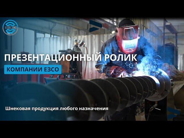 Презентационное видео компании ЕЗСО. Изготовление шнековой продукции и оборудования.