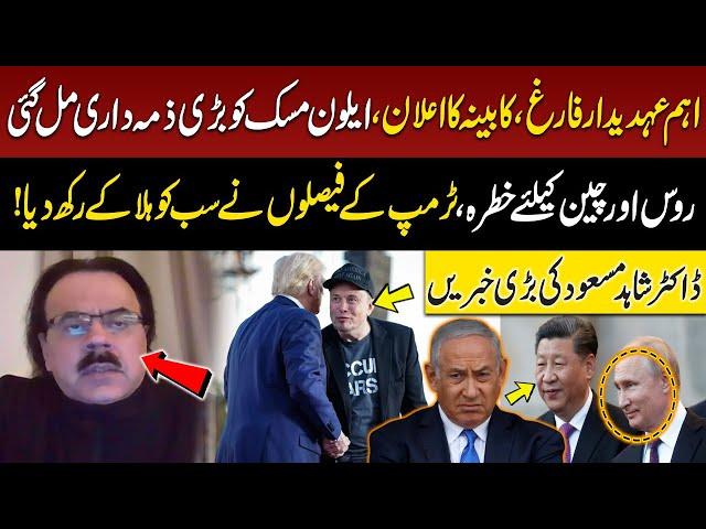 Elon Musk join Donald Trump's cabinet | Russia, China in big Trouble? | Dr Shahid Masood Analysis