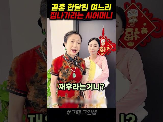 결혼 한달된 며느리 내쫓는 못된 시어머니