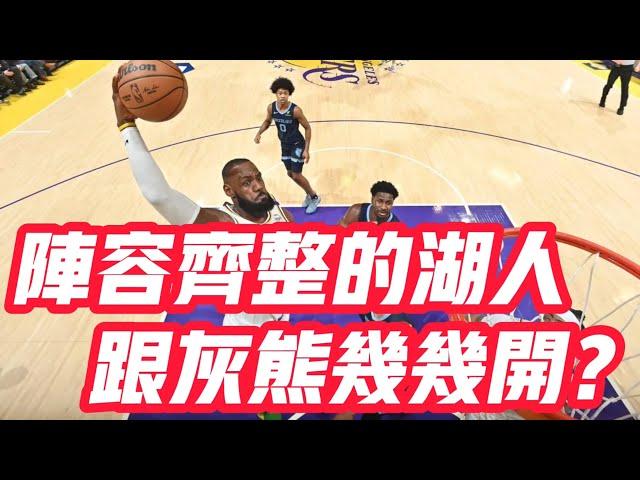 NBA——怎麼說？陣容齊整的湖人，跟灰熊幾幾開？