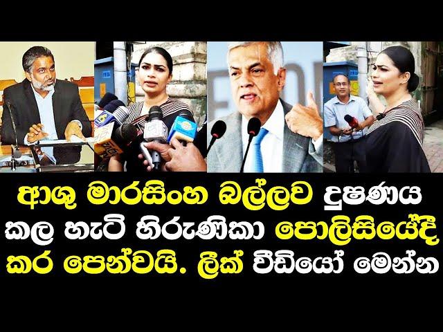 ආශුමාරසිංහ බල්ලව දුෂණය කලහැටි හිරුණිකා පොලිසියේදී කරලාපෙන්නයි/ Hirunika Premachandra ashu marasinghe