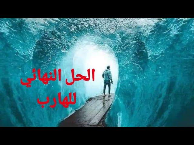 حال الهارب وتفعيل الم الرفض وتغير من الاعماق توام الشعله