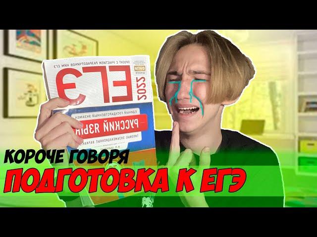 КОРОЧЕ ГОВОРЯ, ПОДГОТОВКА К ЕГЭ