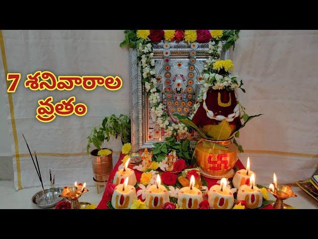 వెంకటేశ్వర స్వామి ఏడు శనివారాల వ్రతం౹7 Saturdays vratam|Venkateswara swamy 7 Saturdays pooja