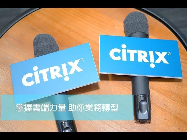 Citrix 掌握雲端力量 助你業務轉型