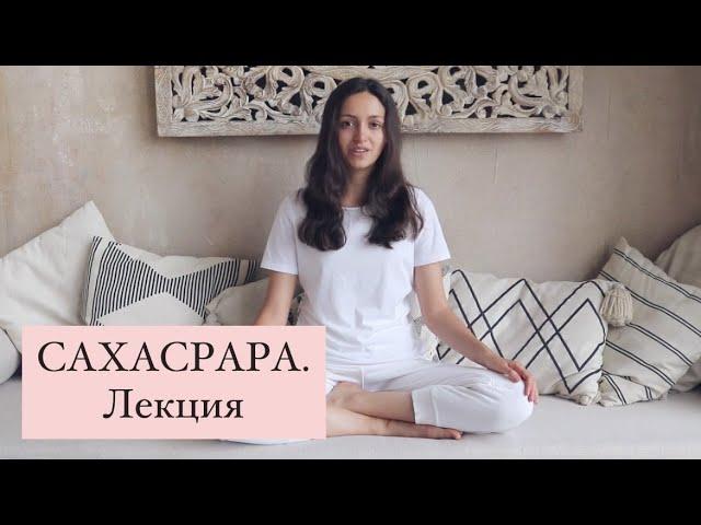 САХАСРАРА. Лекция