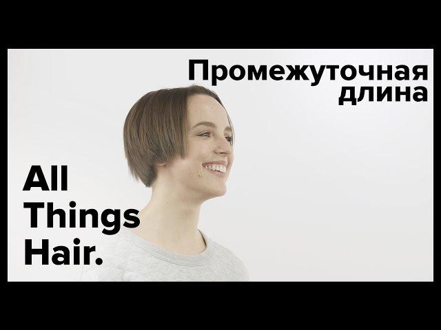 Советы от эксперта: как укладывать отросшие волосы - All Things Hair