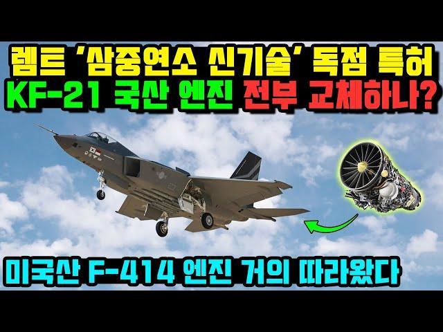 KF-21 전투기 이륙 100% 국산엔진 교체 비행시험 성공적.