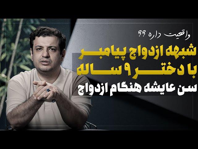 عایشه در چند سالگی با پیامبر ازدواج کرد ؟؟ - قبل از پیامبر هم ازدواج کرده بود ؟