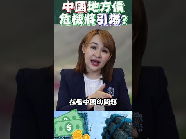 #shorts 中國地方債務 危機即將發生?!