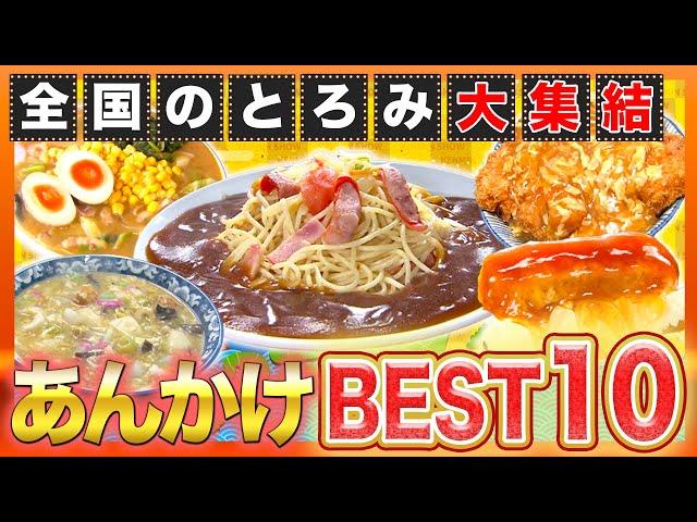 【冬グルメ】全国ご当地あんかけグルメBEST10！寒い冬に食べたいのはコレ！【2021年12月9日 放送】