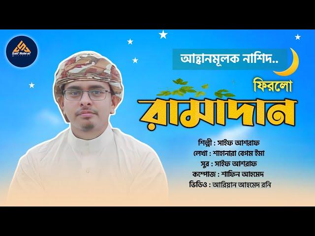 রমজানের আহ্বানমূলক নাশিদ | ফিরলো রামাদান | নতুন নাশিদ -২০২২ | Firlo Ramadan | Saif Ashraf Official