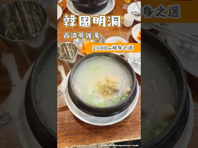 韓國明洞百濟蔘雞湯 24000w補身之選