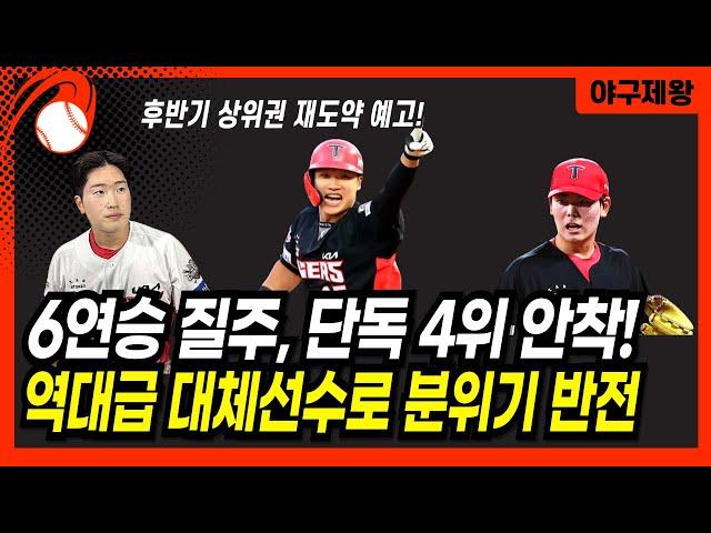 기아 6연승 질주하며 단독 4위 우뚝 선 ‘호랑이 군단’! 무너진 듯 보여도, 후반기 상위권 재도약 예고! #프로야구 #기아타이거즈 #김석환 #이호민 #성영탁 #이범호감독