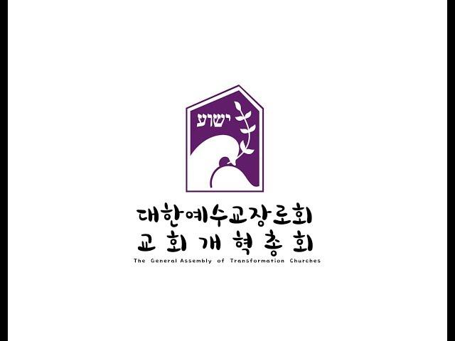 대한예수교 장로회 교회개혁총회 교단 소개영상