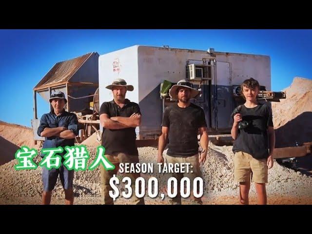 欧泊宝石猎人——马克团队要在几个月内挖到价值30万＄的宝石，他们能实现吗？我们拭目以待！