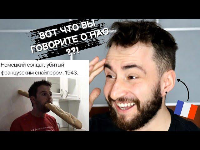 Француз читает русские мемы о Франции