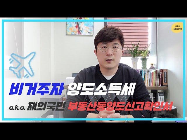 [비거주자 양도세] 부동산등양도신고확인서 | 타미현 | 세무사 현영락