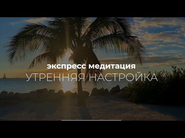 Начни управлять своим днем‼️Делай эту практику каждое утро