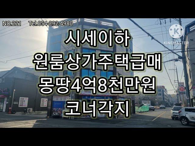 포항 시세이하상가주택급매