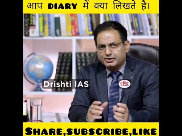 आप DIARY क्यों लिखती है ।Dr Divyakirti sir,#shorts,#Drishti IAS