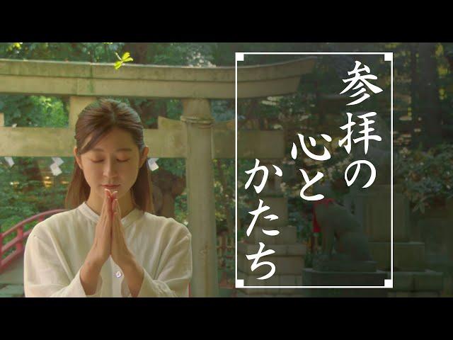 神社参拝の作法【参拝の心とかたち】　4K版