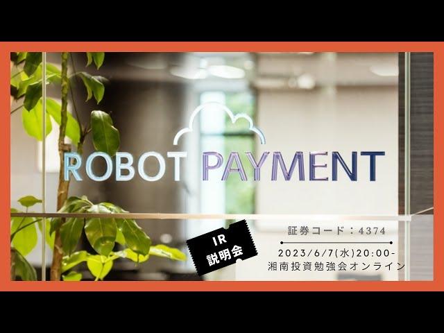 株式会社ROBOT PAYMENT(4374)  IR説明会 (ご登壇者：IR室長 新藤 雅之 様／取締役CFO 久野 聡太 様)
