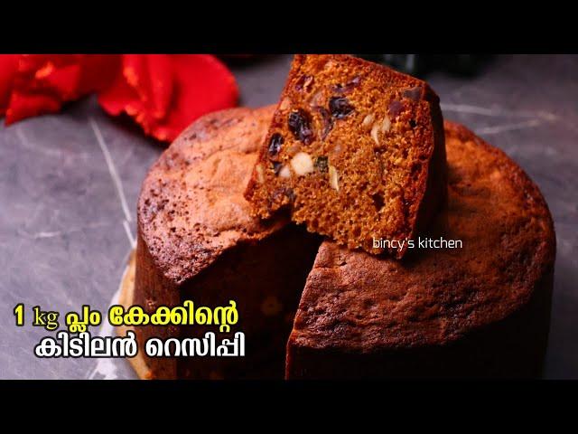 നമ്മുടെ ഹിറ്റ് പ്ലം കേക്ക് | Plum Cake 2024 Malayalam | Best Plum Cake Recipe Malayalam | Fruit Cake