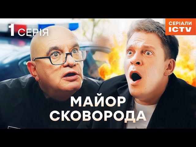 Серіал Майор Сковорода 2025 серія 1 | НАЙКРАЩИЙ ДЕТЕКТИВ | СЕРІАЛ ICTV | КОМЕДІЯ