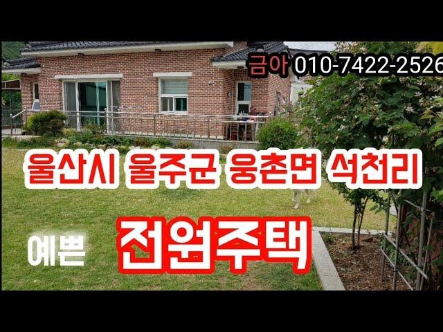 (매매완료)  울산 울주군웅촌면 석천리  예쁜 전원주택 매매