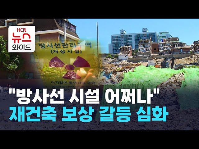 "방사선 시설 어쩌나" 방배13구역 재건축 보상 갈등 심화 / 서초 HCN