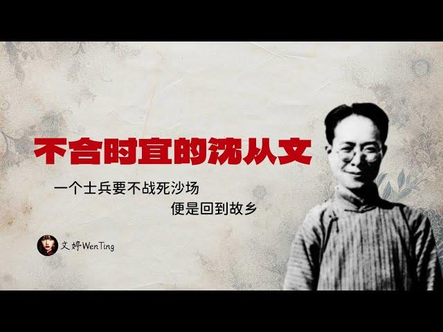 与郭沫若、闻一多、鲁迅结仇，与妻不和，与友反目｜不合时宜的沈从文