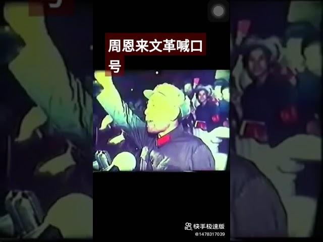 【豹】文化大革命时期周恩来喊口号 江青表情凝重